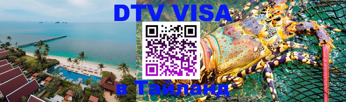 ДТВ VISA Тайланд для фрилансеров 