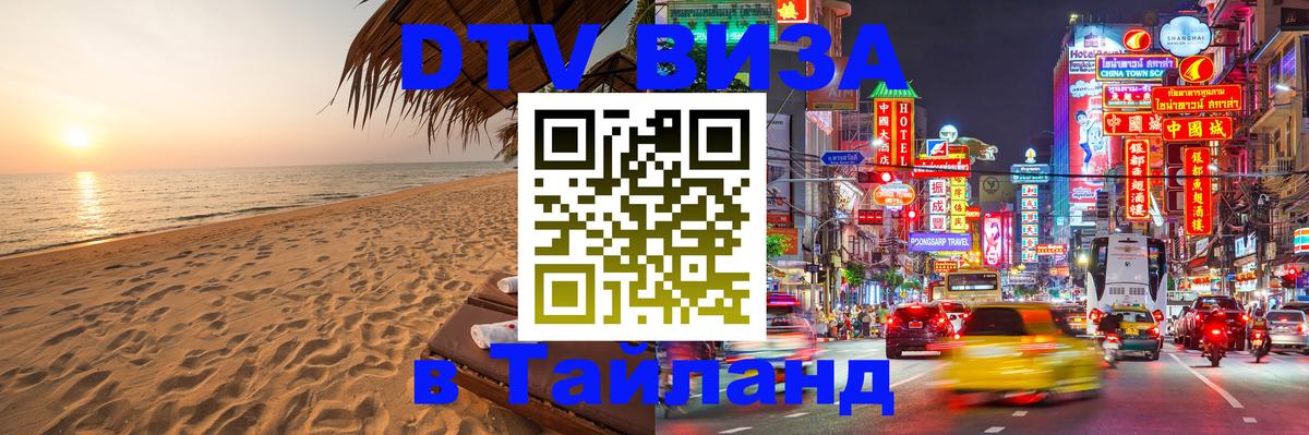 Visa в Таиланд 