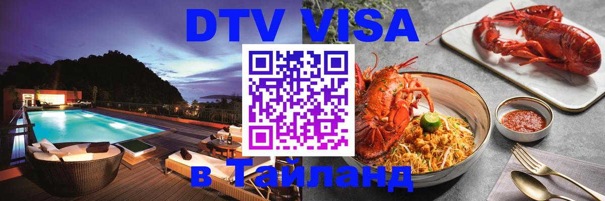 Цены на DTV визу в Таиланд — пакеты услуг, достаточно даже паспорта - Владивосток  06.10.2025 