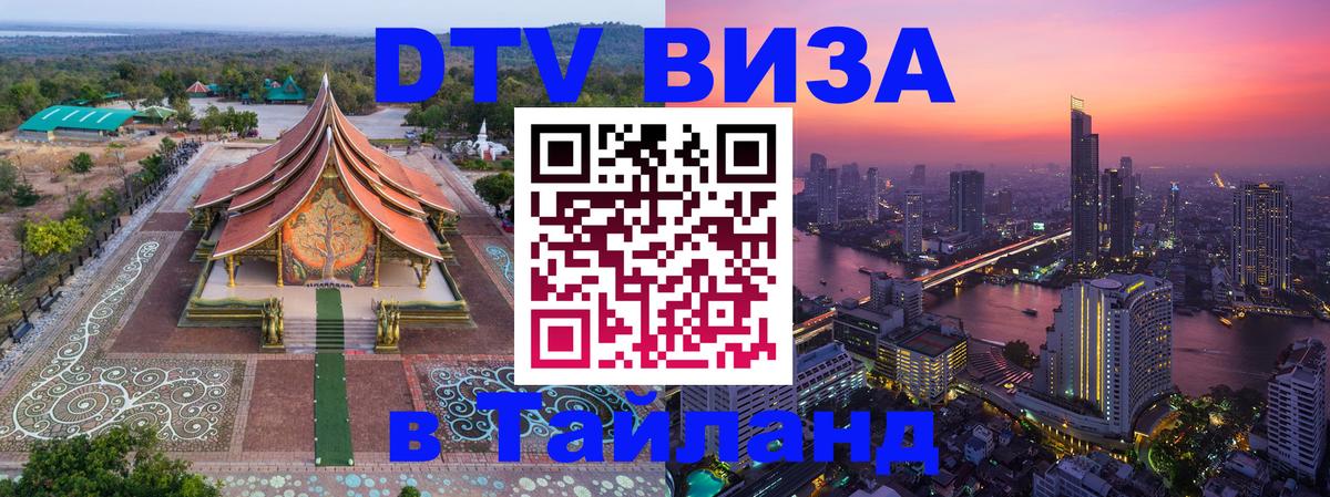 Цены на DTV визу в Таиланд — пакеты услуг, достаточно даже паспорта - Владивосток 